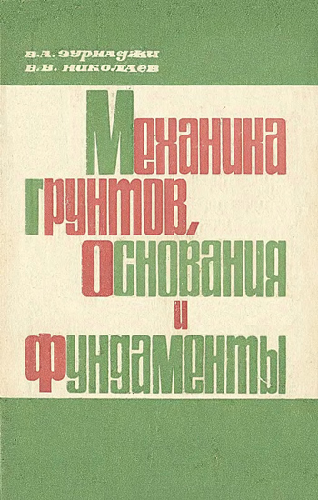 Механика грунтов, основания и фундаменты. Зурнаджи В.А., Николаев В.В. 1987
