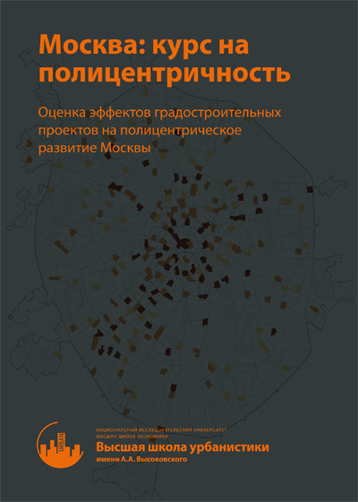 Москва: курс на полицентричность. Оценка эффектов градостроительных проектов на полицентрическое развитие Москвы. 2016