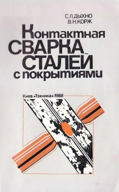 Контактная сварка сталей с покрытиями. Дыхно С.Л., Корж В.Н. 1988