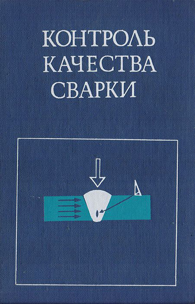 Контроль качества сварки. Волченко В.Н. (ред.). 1975