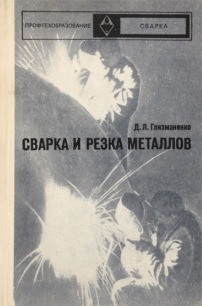 Сварка и резка металлов. Глизманенко Д.Л. 1985
