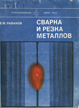 Сварка и резка металлов. Рыбаков В.М. 1979