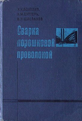 Сварка порошковой проволокой. Походня И.К. и др. 1972