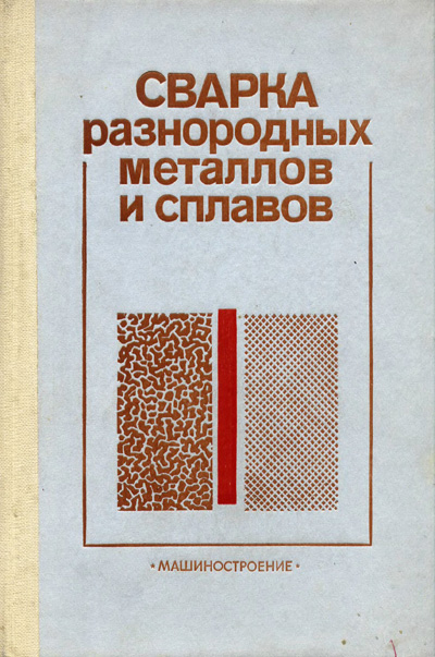 Сварка разнородных металлов и сплавов. Рябов В.Р. и др. 1984