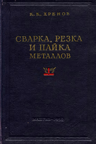 Сварка, резка и пайка металлов. Хренов К.К. 1952