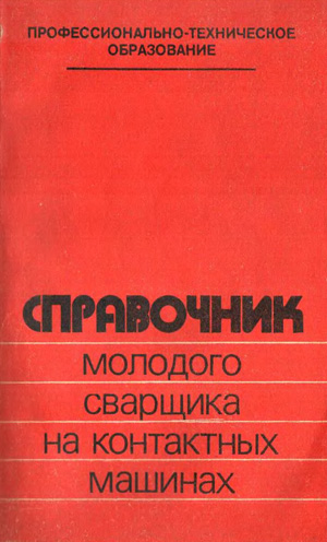 Справочник молодого сварщика на контактных машинах. Сергеев Н.П. 1984