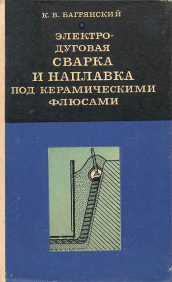 Электродуговая сварка и наплавка под керамическими флюсами. Багрянский К.В. 1976