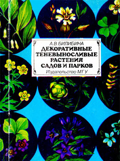 Декоративные теневыносливые растения садов и парков. Билибина А.В. 1990