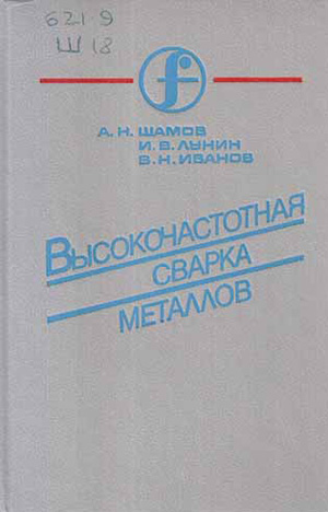 Высокочастотная сварка металлов. Шамов А.Н., Лунин И.В., Иванов В.Н. 1977