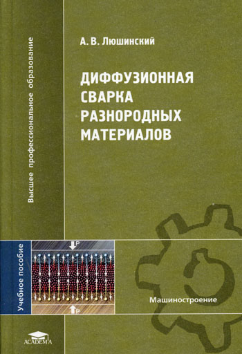 Диффузионная сварка разнородных материалов. Люшинский А.В. 2006