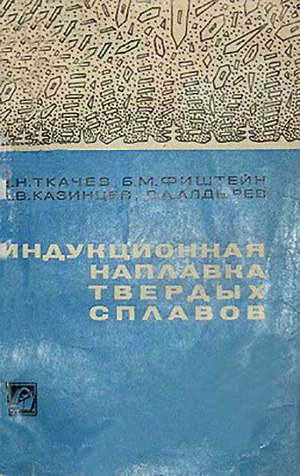 Индукционная наплавка твердых сплавов. Ткачев В.Н. и др. 1970