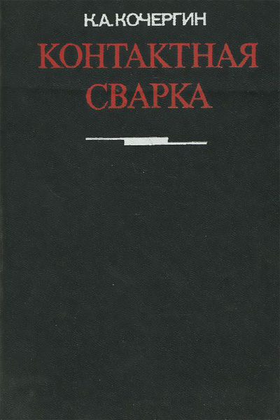 Контактная сварка. Кочергин К.А. 1987