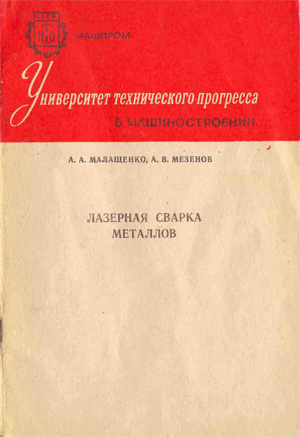 Лазерная сварка металлов. Малашенко А.А., Мезенов А.В. 1984