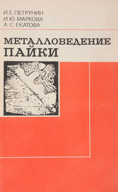 Металловедение пайки. Петрунин И.Е., Маркова И.Ю., Екатова А.С. 1976