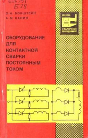 Оборудование для контактной сварки постоянным током. Бокштейн О.Н., Канин А.М. 1976