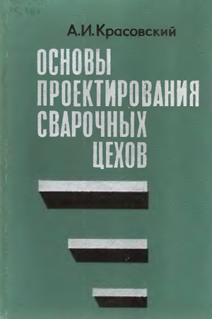 Основы проектирования сварочных цехов. Красовский А.И. 1980