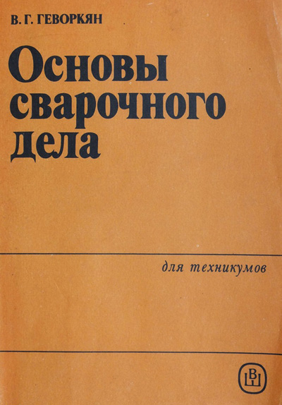 Основы сварочного дела. Геворкян В.Г. 1985