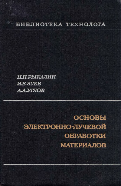 Основы электронно-лучевой обработки материалов. Рыкалин Н.Н., Зуев И.В., Углов А.А. 1978