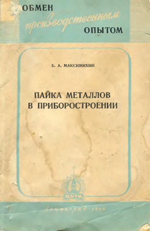 Пайка металлов в приборостроении. Максимихин Б.А. 1959