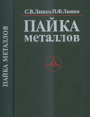 Пайка металлов. Лашко С.В., Лашко Н.Ф. 1988