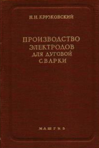 Производство электродов для дуговой сварки. Крюковский Н.Н. 1956