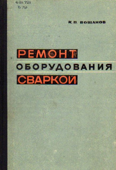 Ремонт оборудования сваркой. Вощанов К.П. 1967