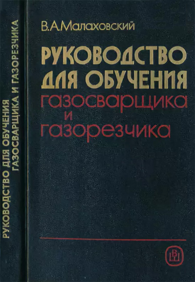Руководство для обучения газосварщика и газорезчика. Малаховский В.А. 1990