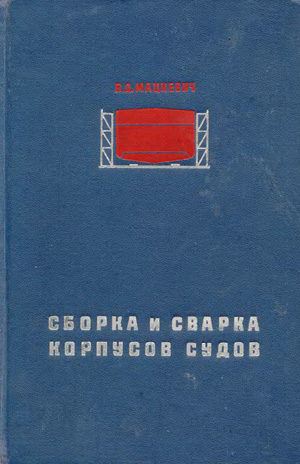 Сборка и сварка корпусов судов. Мацкевич В.Д. 1968