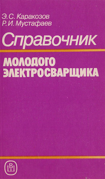 Справочник молодого электросварщика. Каракозов Э.С., Мустафаев Р.И. 1992