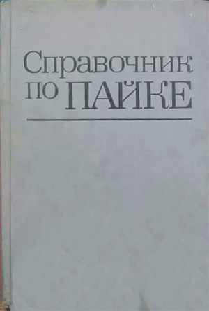 Справочник по пайке. Петрунин И.Е. (ред.). 1984