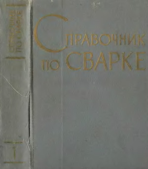 Справочник по сварке. Том 1. Соколов Е.В. (ред.). 1960