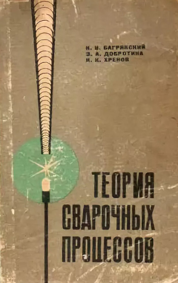Теория сварочных процессов. Багрянский К.В., Добротина З.А., Хренов К.К. 1976