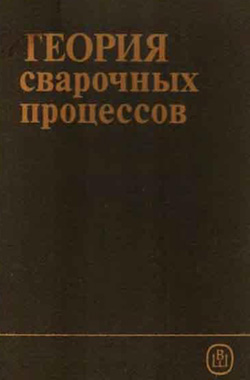 Теория сварочных процессов. Фролов В.В. (ред.). 1988