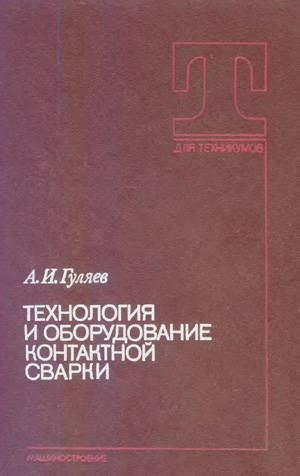 Технология и оборудование контактной сварки. Гуляев А.И. 1985