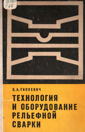 Технология и оборудование рельефной сварки. Гиллевич В.А. 1976