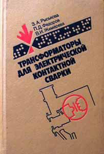 Трансформаторы для электрической контактной сварки. Рыськова З.А. и др. 1990