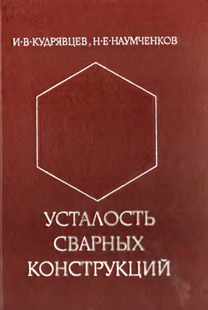 Усталость сварных конструкций. Кудрявцев И.В., Наумченков Н.Е. 1976