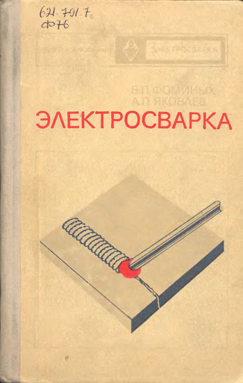 Электросварка. Фоминых В.П., Яковлев А.П. 1976