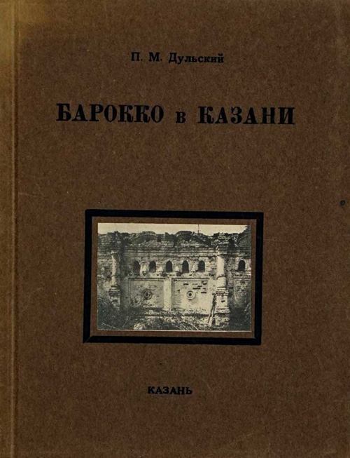 Барокко в Казани. Дульский П.М. 1927