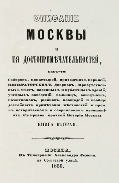 Описание Москвы и ее достопримечательностей. Книга вторая. Милютин И. 1850