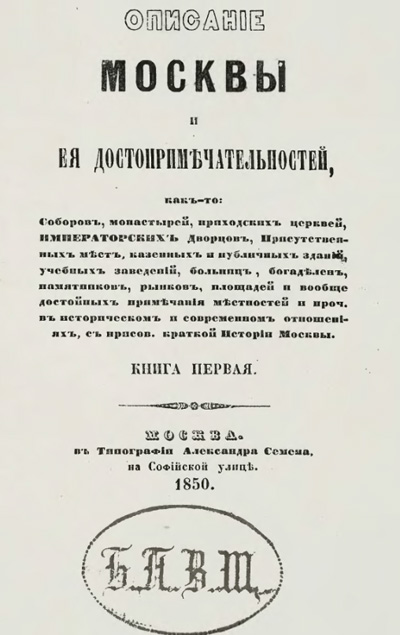 Описание Москвы и ее достопримечательностей. Книга первая. Милютин И. 1850