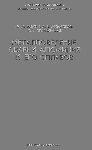 Металловедение сварки алюминия и его сплавов. Рабкин Д.М. и др. 1992
