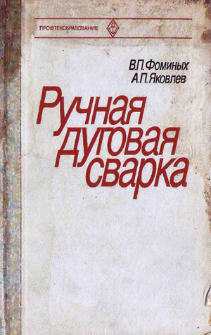 Ручная дуговая сварка. Фоминых В.П., Яковлев А.П. 1981