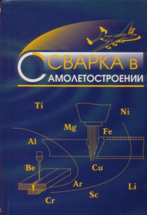 Сварка в самолетостроении. Патон Б.Е. (ред.). 1998