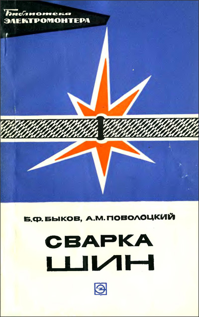 Сварка шин. Быков Б.Ф., Поволоцкий А.М. 1976