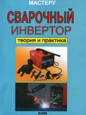 Сварочный инвертор. Теория и практика. Назаров В.И., Рыженко В.И. 2008