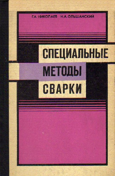 Специальные методы сварки. Николаев Г.А., Ольшанский Н.А. 1975