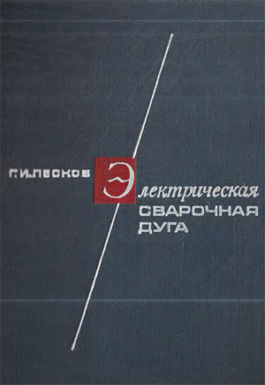 Электрическая сварочная дуга. Лесков Г.И. 1970