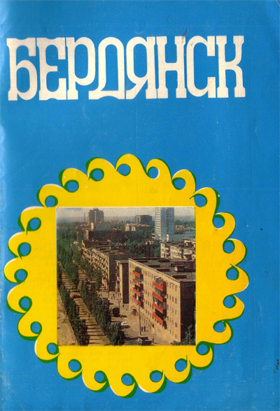 Бердянск. Балахова Л., Топуза А. 1981