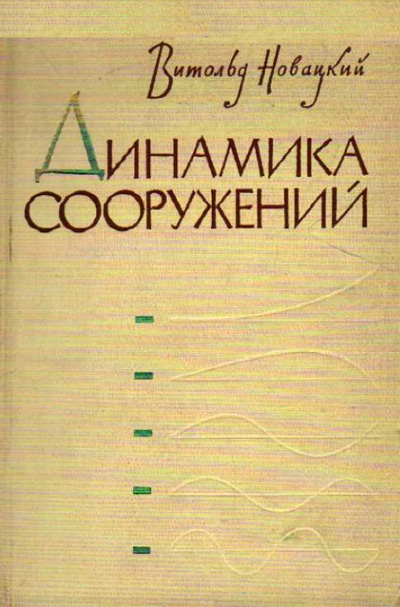 Динамика сооружений. Витольд Новацкий. 1963